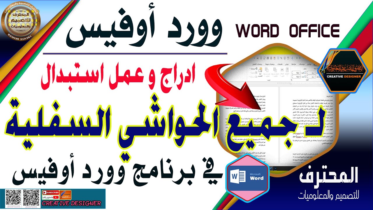 ادراج الحاشية السفلية على كامل المستند في وورد اوفيس