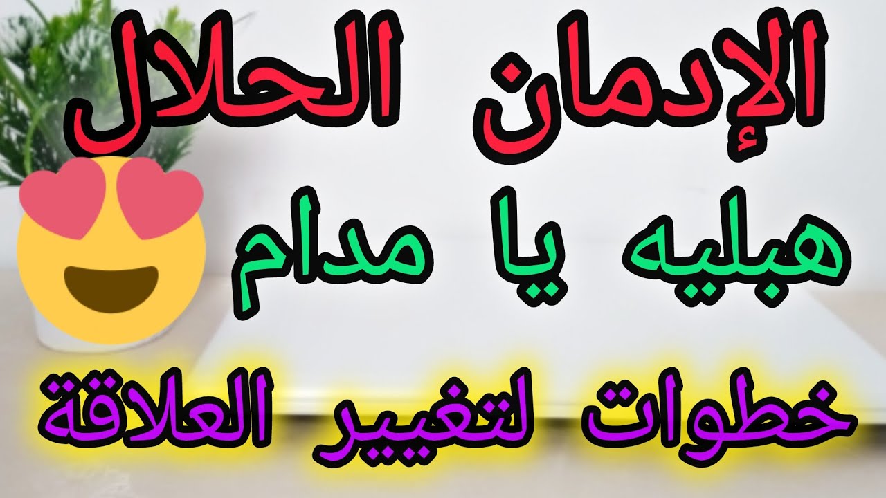 خطوات تساعدك على جذب الزوج ليك وإدمانه على وجودك في حياته😉😉