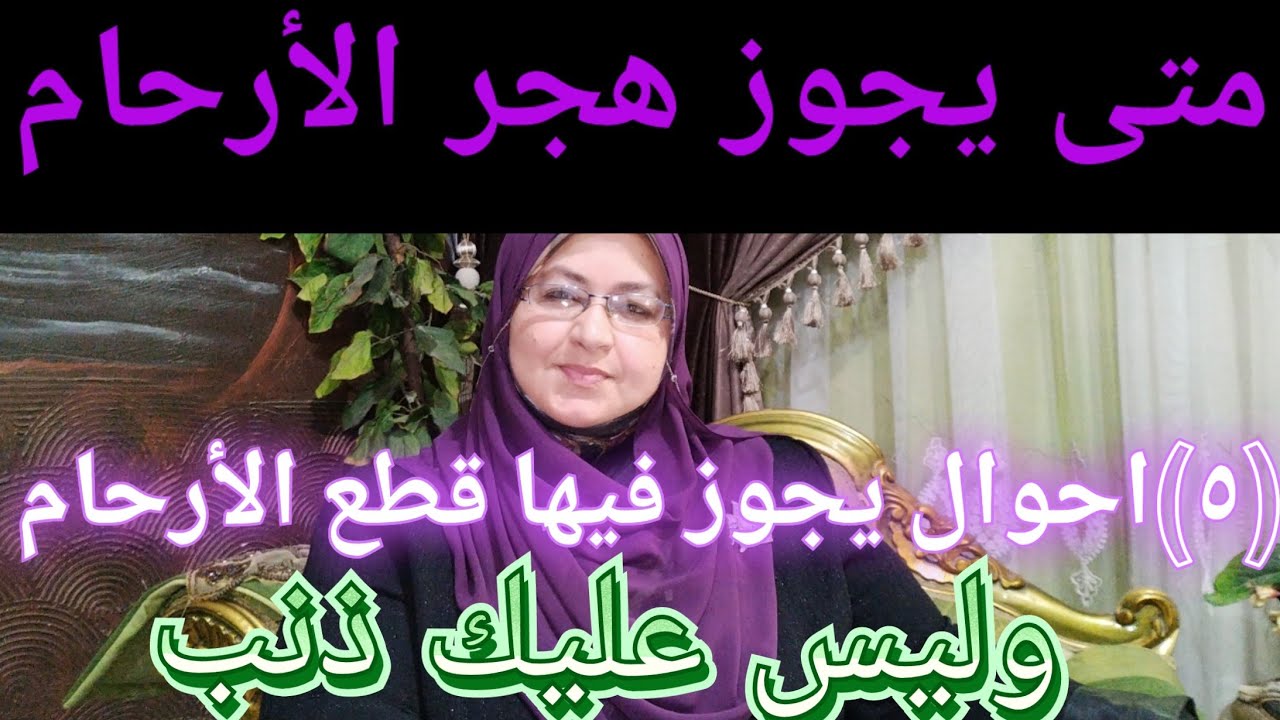 خمس اصناف يجوز هجرهم حتى لو من أولى الارحام؟من الذين أبتعد عنهم ولايغضب الله على؟فيديو مهم جدا وخطير