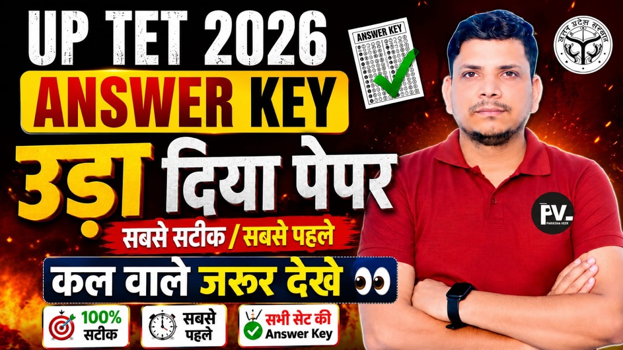 UP TET ANSWER KEY जारी /जल्दी देख ले /UP TET 2026 ANSWER KEY /UP TET ANSWER KEY