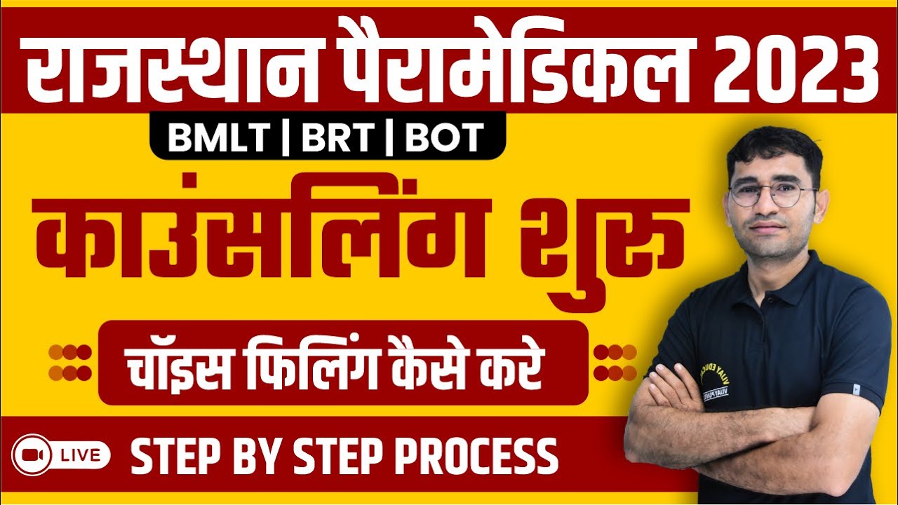 RUHS PARAMEDICAL COUNSELLING START I RUHS PARAMEDICAL COUNSELLING 2023 I CUT OFF & BEST COLLEGE LIST