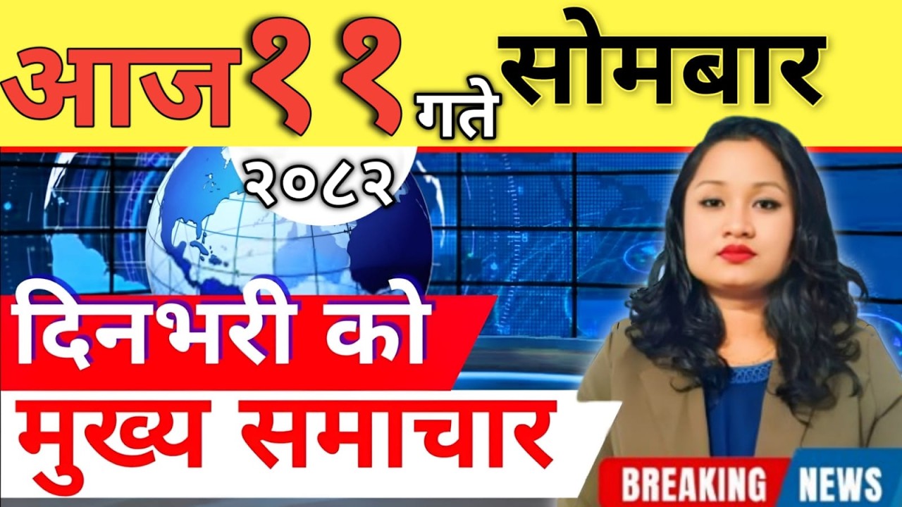 Today news 🔴 nepali news | aaja ka mukhya samachar, nepali samachar live | आज मिति-2082-11-11