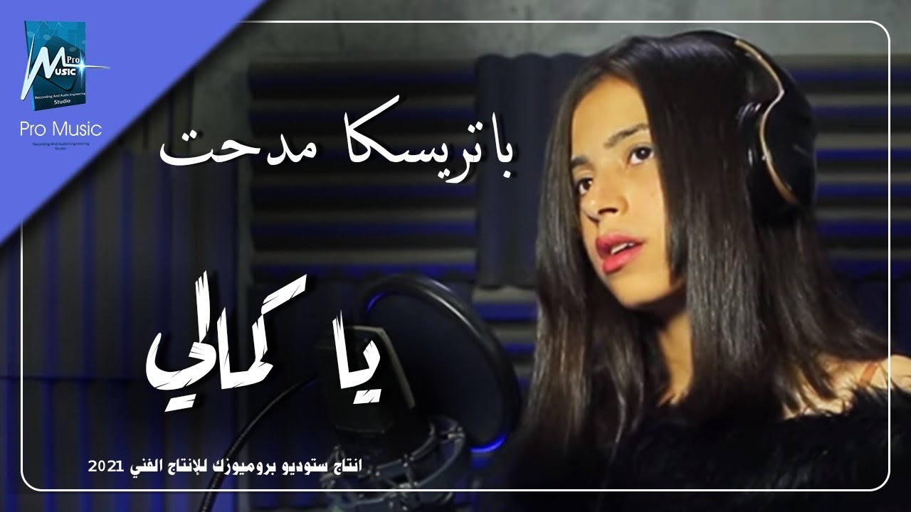 ياكمالي باتريسكا مدحت