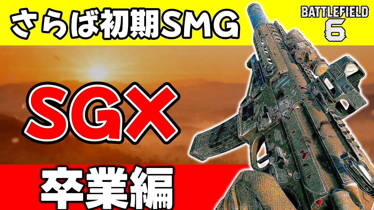 【BF6ゆっくり実況】 さらばだ初期SMGよ　SGXマスタリー40卒業編