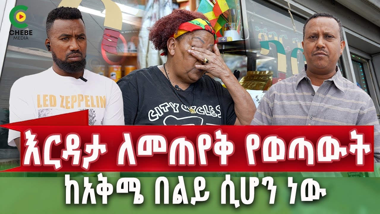 የኛሰው በአሜሪካ የኢትዮጵያ ህዝብ ሆይ ድረሱልኝ ለ21 አመታት ከለፋሁበት ተባረርኩ ጎዳና ከመጣሌ በፊት ...