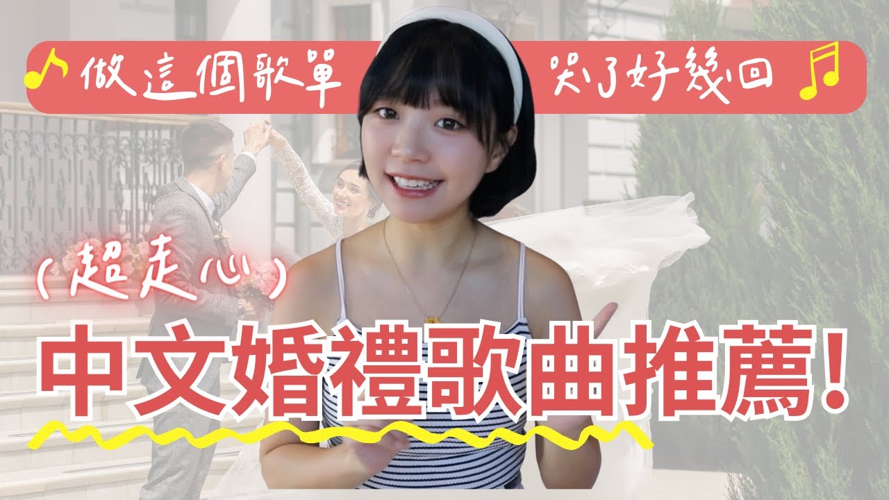 太好哭😭 中文婚禮歌曲推薦清單，催淚的婚禮音樂分享｜免費領取中文婚禮播放清單