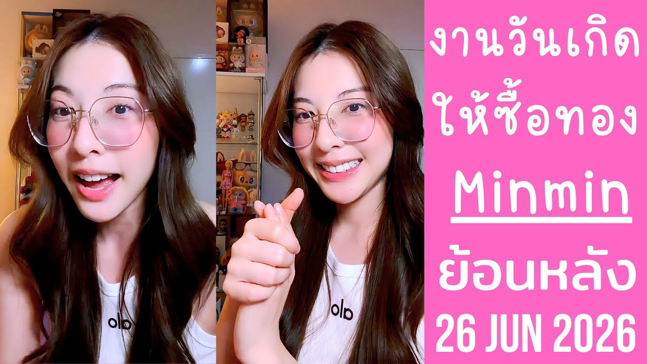 มินมินพูดถึงแจนรี่BNK48รุ่น4 เหมาะสมเป็นCenter เจอบ่อยสมัยอยู่หอพัก🔴Live ย้อนหลัง minmin 26 JAN 2026