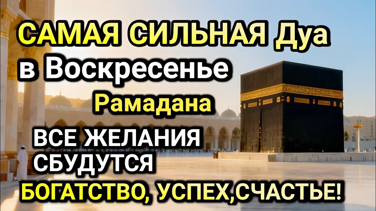 САМАЯ СИЛЬНАЯ ДУА в Воскресенье РАМАДАНА! ЖЕЛАНИЯ СБУДУТСЯ, ПРОБЛЕМЫ ИСЧЕЗНУТ! БОГАТСТВО, УСПЕХ!