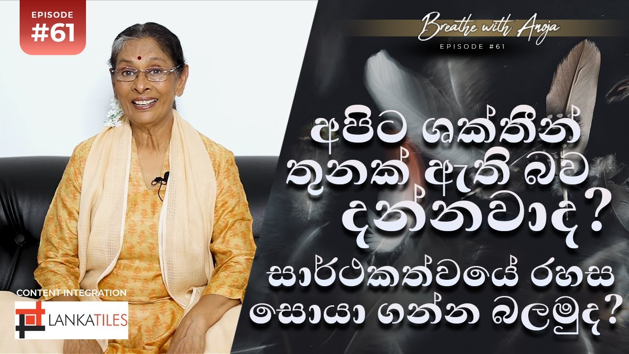 අපට ශක්තීන් තුනක් ඇති බව දන්නවාද? සාර්ථකත්වයේ රහස සොයා ගන්න බලමුද | Breathe with Anoja | Ep 61 ‍| HD