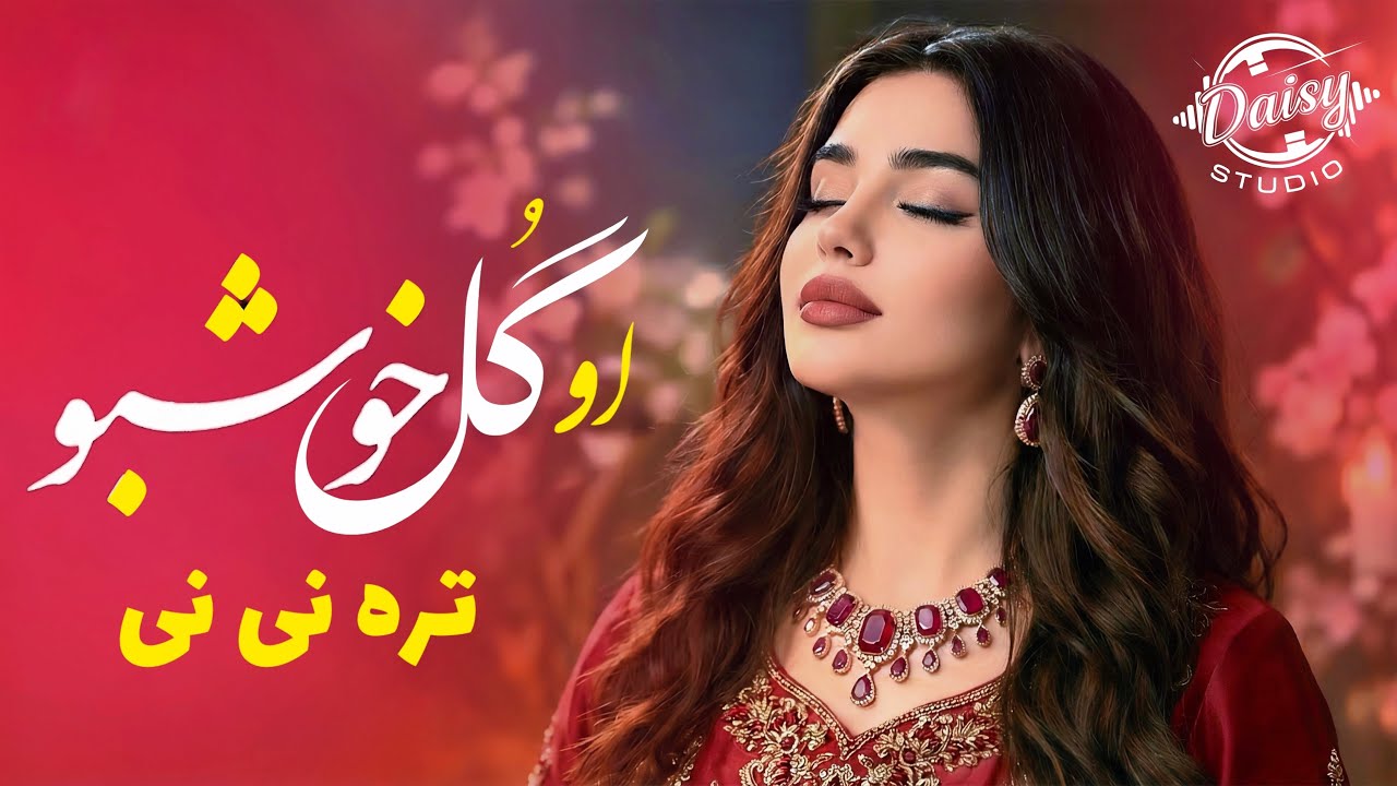 آهنگ عاشقانه - او گل خوشبو تره نی نی | Afghani New Song - O Gol E khoshbo 