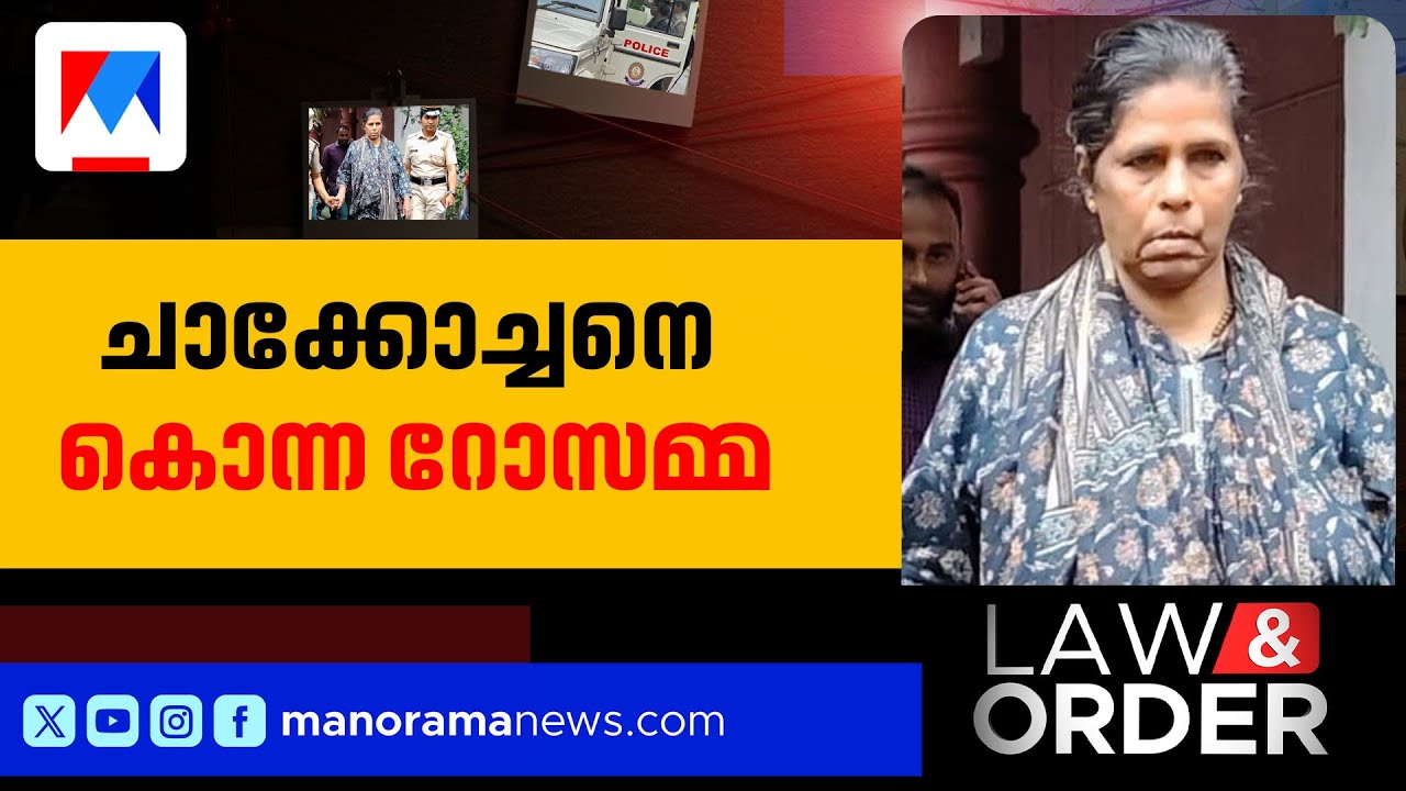 സ്വത്തിന് വേണ്ടി ഭർത്താവിനെ തലയ്ക്കടിച്ച് കൊന്നു |Law & Order | 7.30pm crime news | October 25, 2025