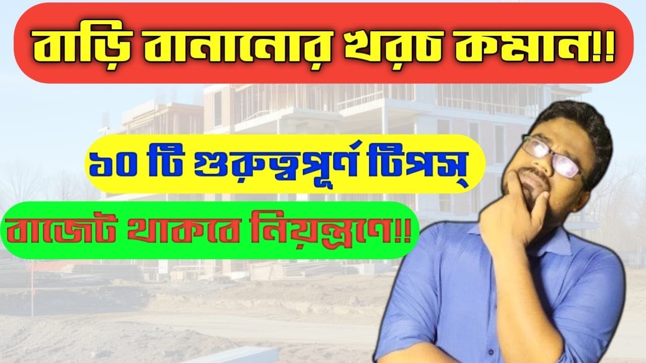 দোতলা বাড়ির খরচ ২০-৩০% কমান! ১০টি বাস্তব টিপস| How To Reduce Construction Cost ! 10 Practical Tips