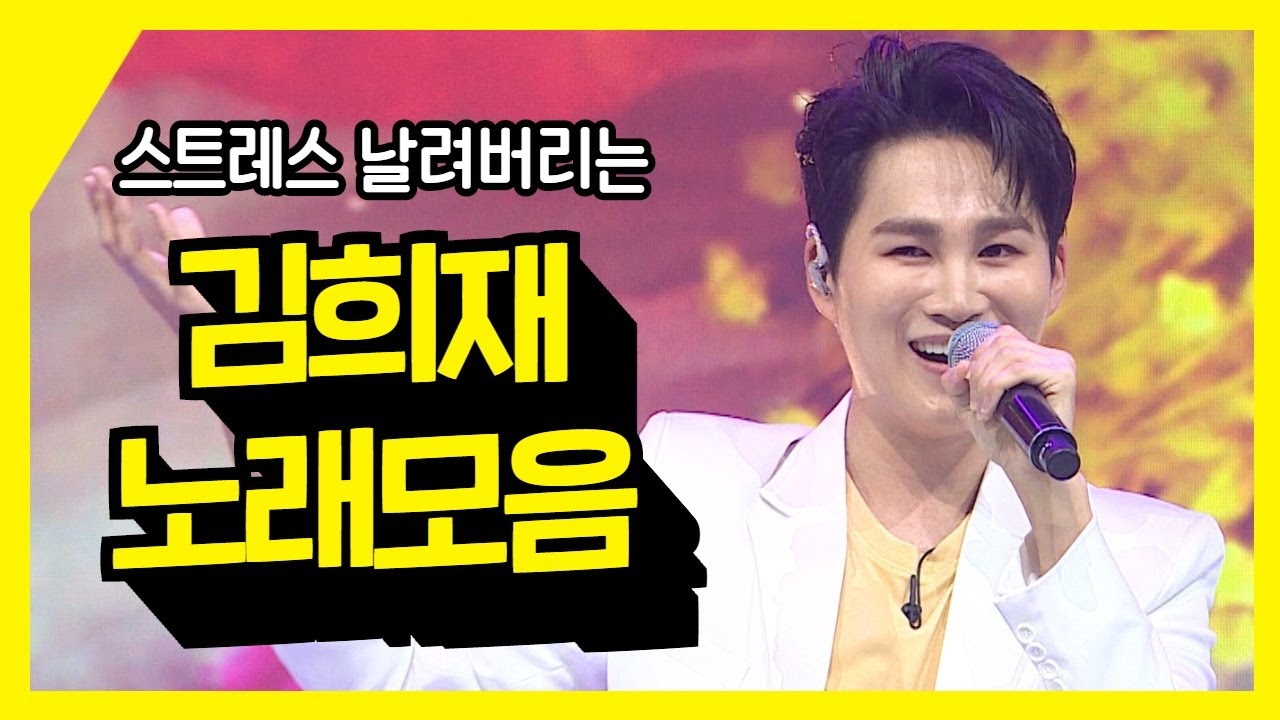 스트레스 날려버리는 김희재 노래모음 ⭐1시간 연속듣기⭐