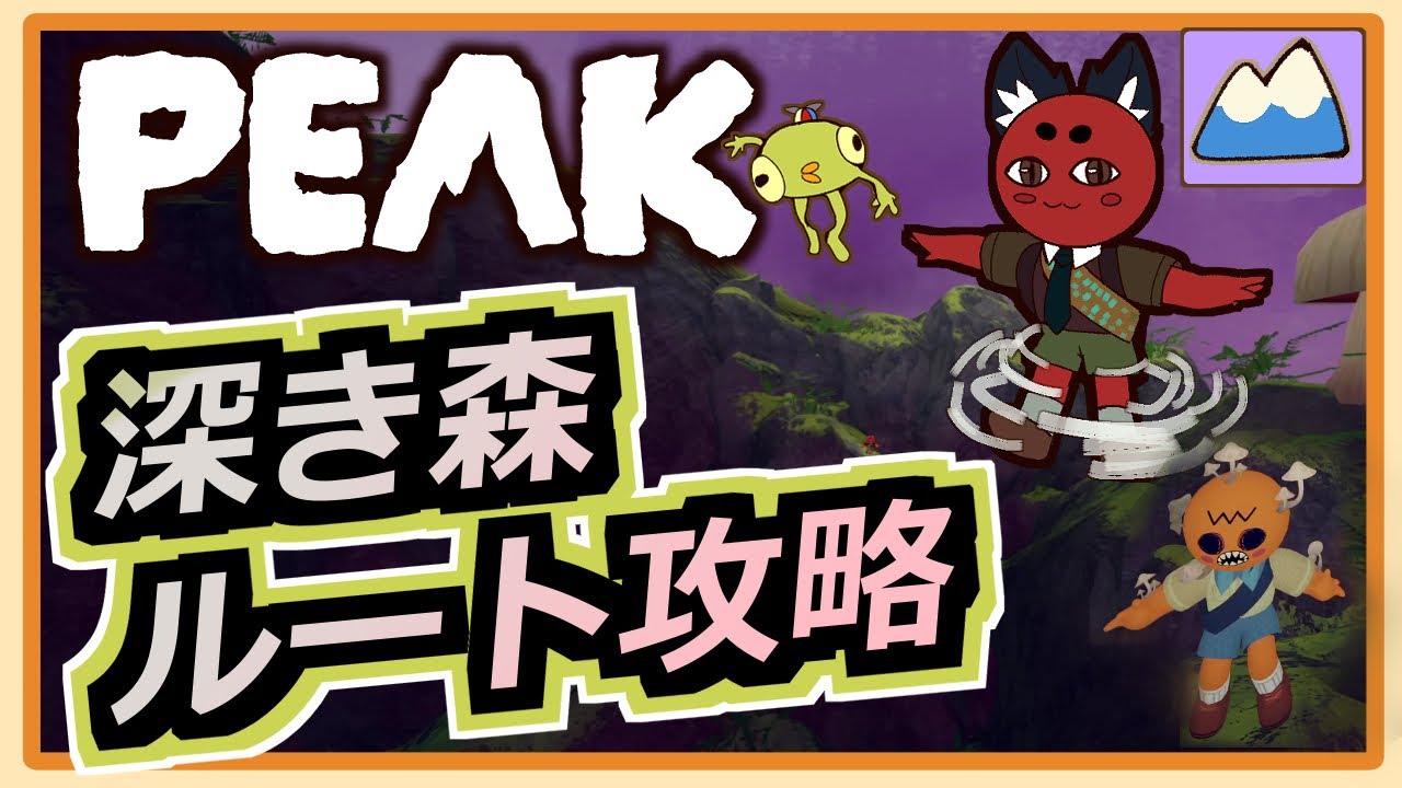 【PEAK】アセント7 ルート攻略 ROOTS(深き森)