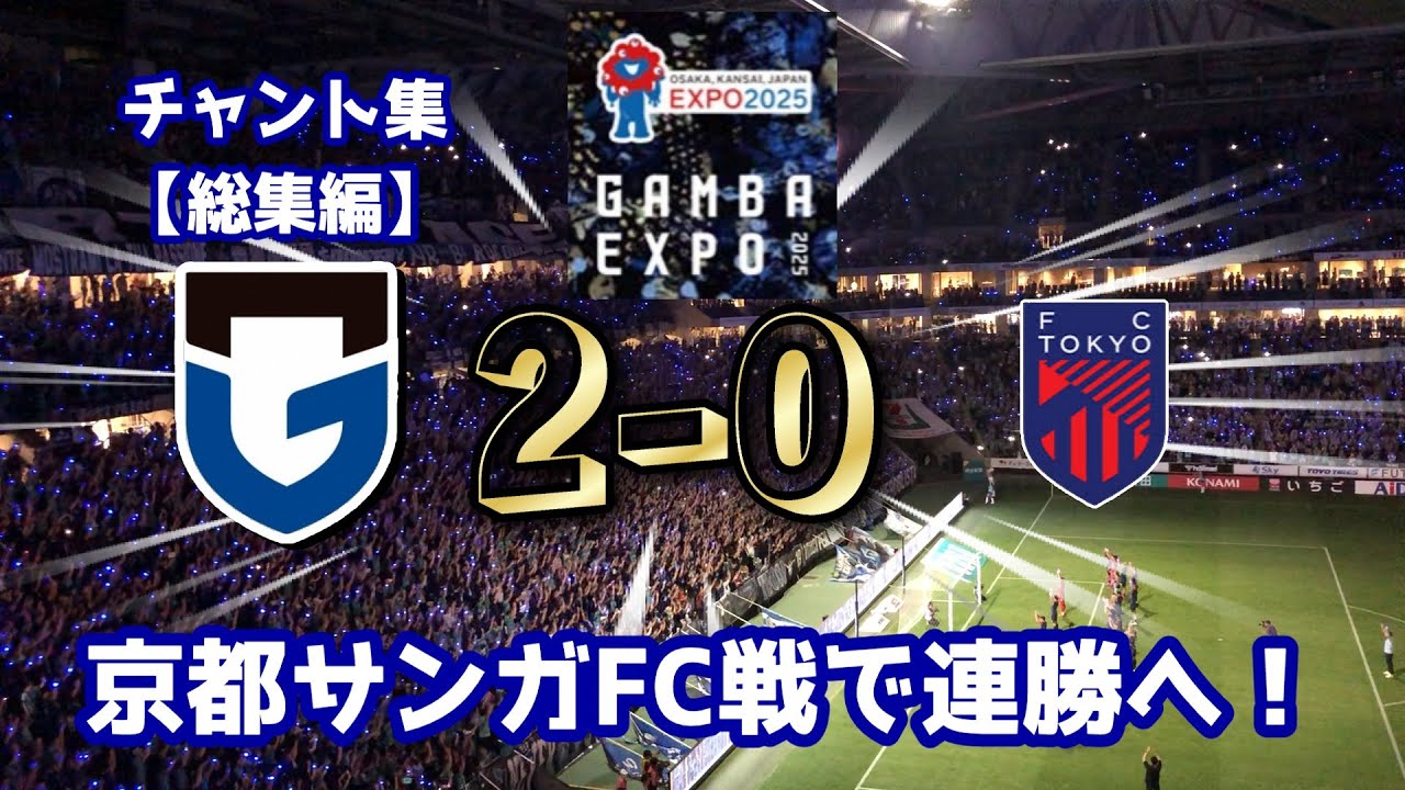 ガンバ大阪2025チャント集 FC東京戦【良音・歌詞付・総集編】