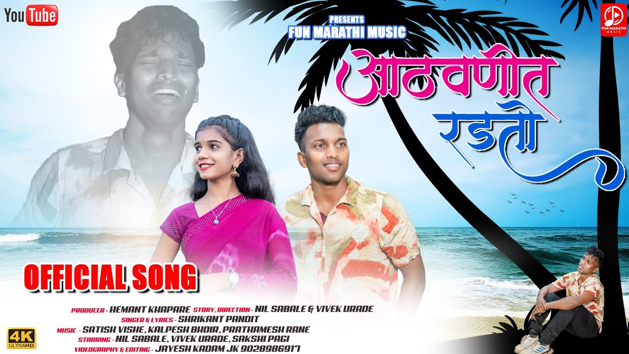 Aathwanit Radto &bull; आठवणीत रडतो &bull; 💔🥺 { Marathi Sad 😭 Song } Sakshi Pagi & Nil Sable , Shrikant Pandit