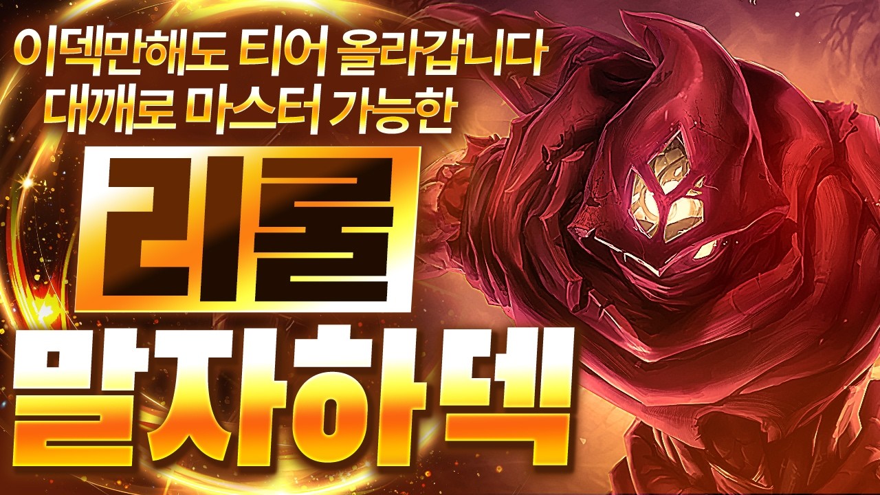 【롤토체스 강의】지금 이 덱 하나만 해도 마스터 갈 수 있습니다 점수를 복사 시켜주는 리롤 말자하덱 핵심공략(롤체 시즌16 티어덱 1티어 챌린저 구루루 롤토체스 초보자 강의 3성)