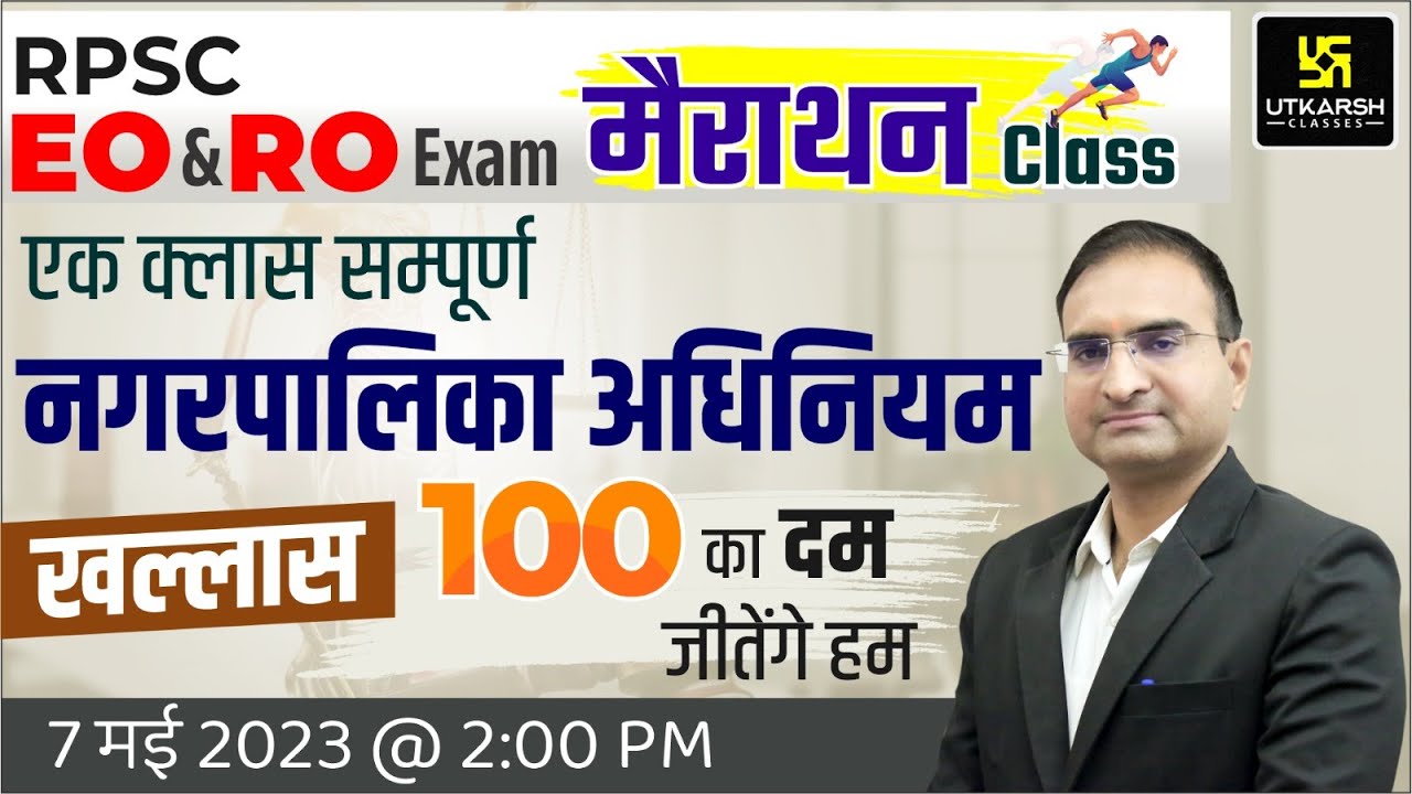 सम्पूर्ण नगरपालिका अधिनियम 2009 | EO & RO Exam Special Marathon Class | Ashok Sir
