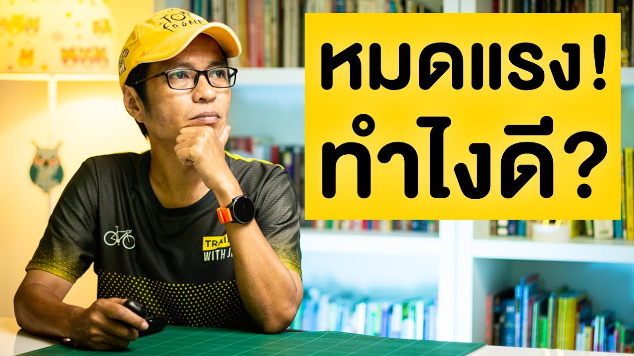 🚴 ปั่นจักรยานยังไง? ไม่ให้หมดแรง! | ความลับแห่งจักรยาน ตอนที่ 4