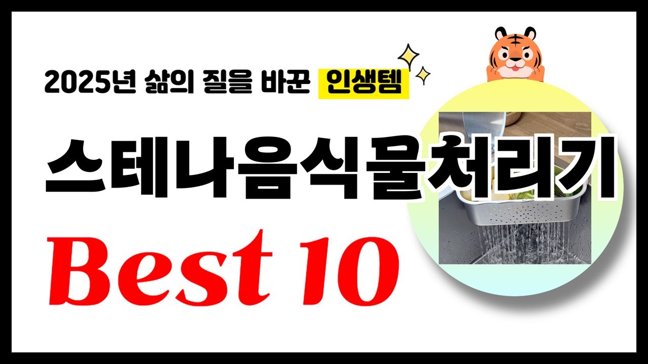 스테나음식물처리기 추천! 2025년 삶의 질을 바꾼 역대급 가성비 인기상품 Best10