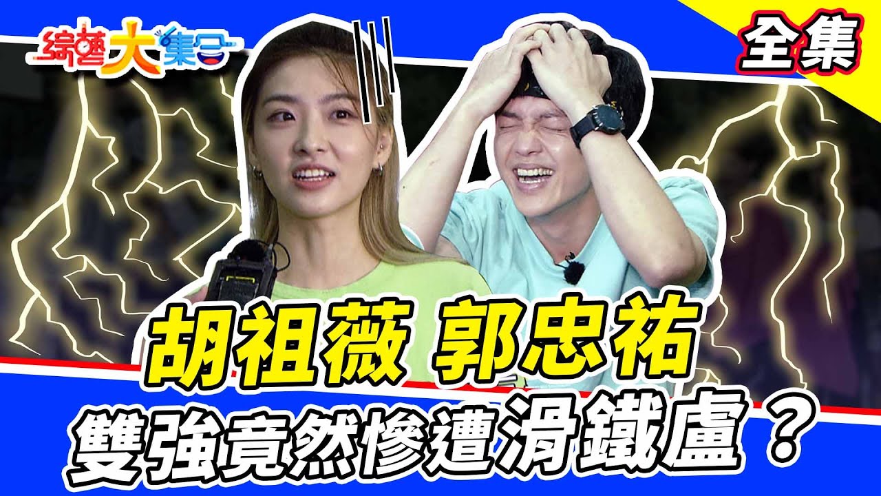 【綜藝大集合】郭忠祐示範遊戲直接被爆頭？觀眾一上場直接帶走兩萬塊🔥？吊橋耐力賽怎麼變成熱舞大風吹😂！ 2022.11.20  @FTV_Show