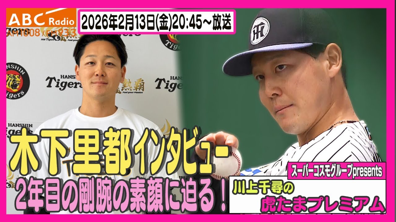 【勝利の方程式入りに名乗り】ABCラジオ「川上千尋の虎たまプレミアム！」木下里都投手のインタビューをお届け！！阪神タイガース密着！応援番組「虎バン」ABCテレビ公式チャンネル