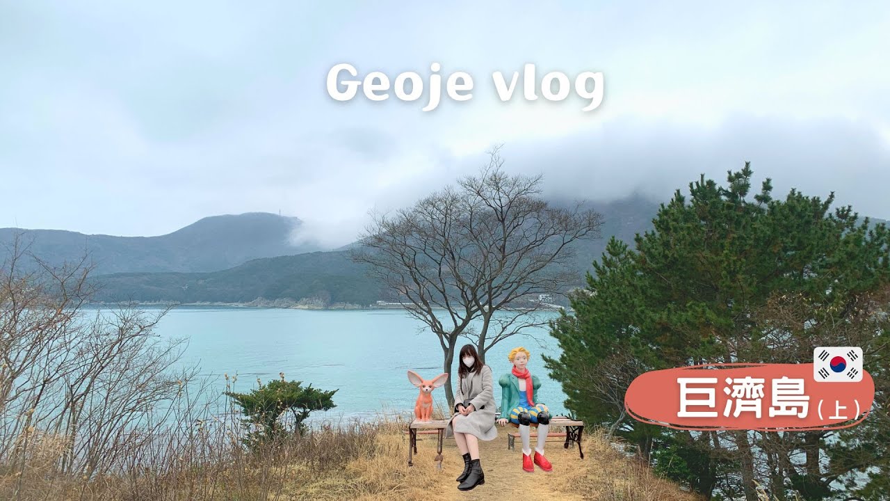 Korea Vlog | 冬天的韓國巨濟島旅行＋超清幽海景民宿 | 겨울의 거제도 | Geoje🇰🇷