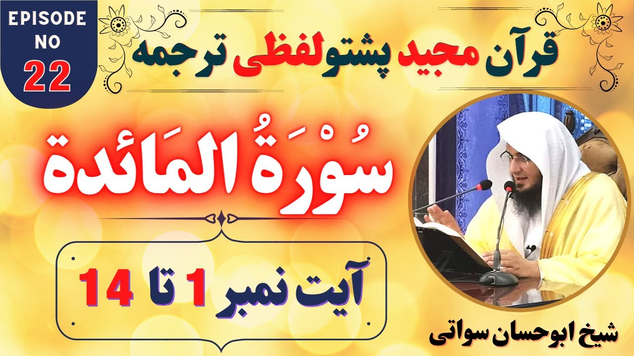 Quran Pashto Tarjuma EP22 | Surah Al Maidah  Ayat 1 to 14 | Sheikh Abu Hassan Ishaq Swati