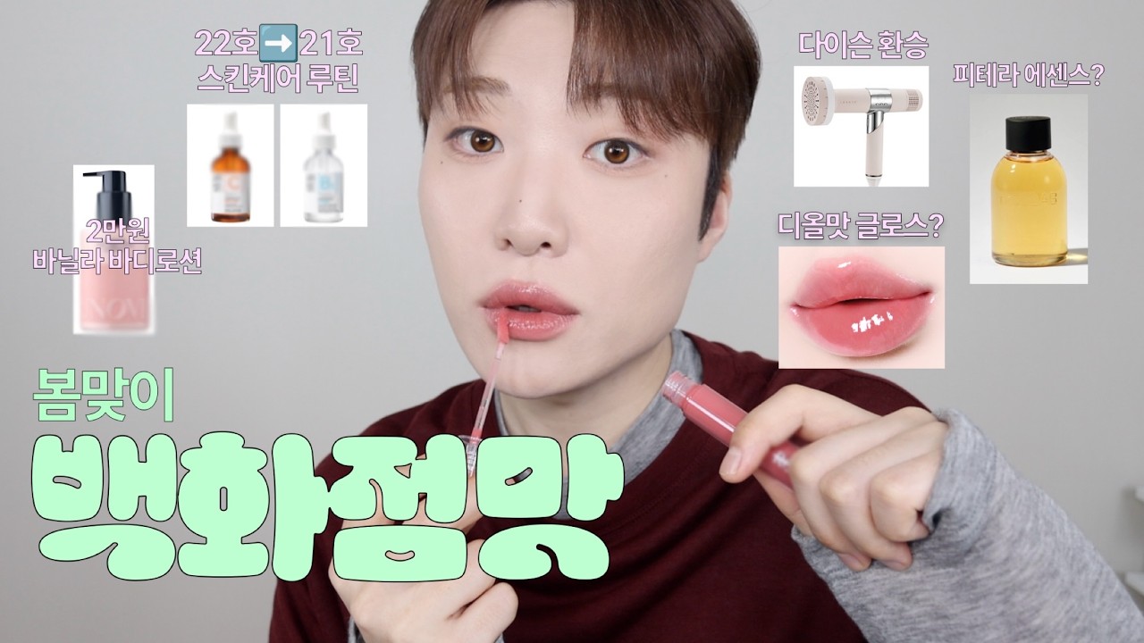 봄타서 돈이 없나? OK 가성비로 조져🌼 (1만원대 디올맛. 피부톤 밝아진 스킨케어 루틴. 다이슨 환승. K-피테라. 바닐라 향 바디로션)
