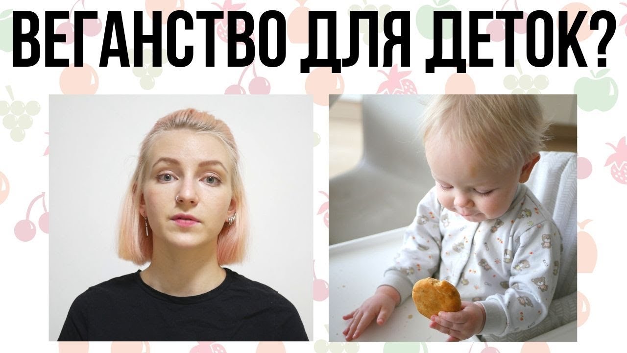 веганское питание в детстве: как? и можно ли вообще?