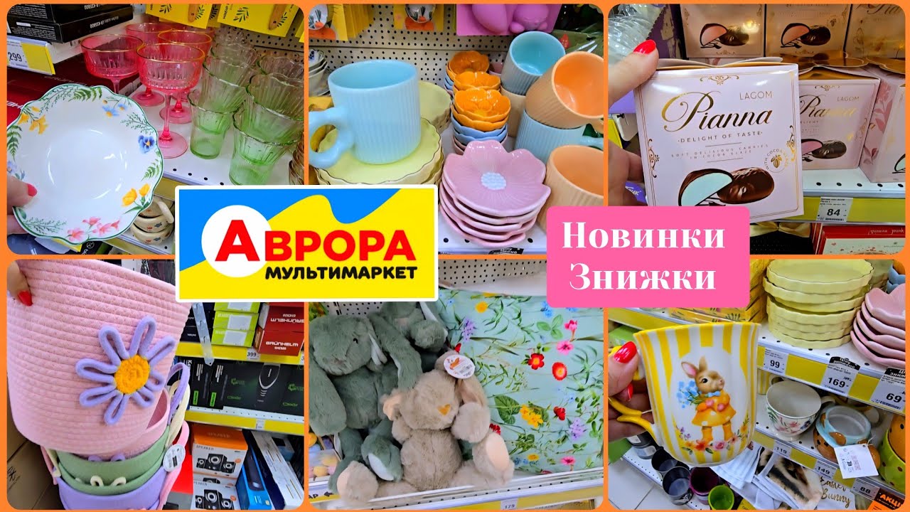 Знахідки в АВРОРА💕 Новинки Красивий Посуд, Декор,Текстиль,Шоколад#репост  