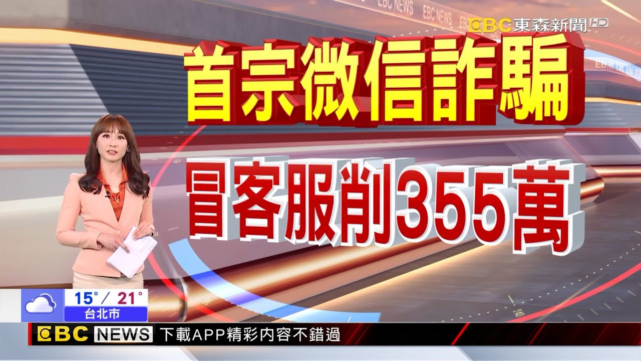 首例！詐團冒「微信客服」 假提醒解除升級.詐百萬 20260129【吳宇舒晚報】@newsebc