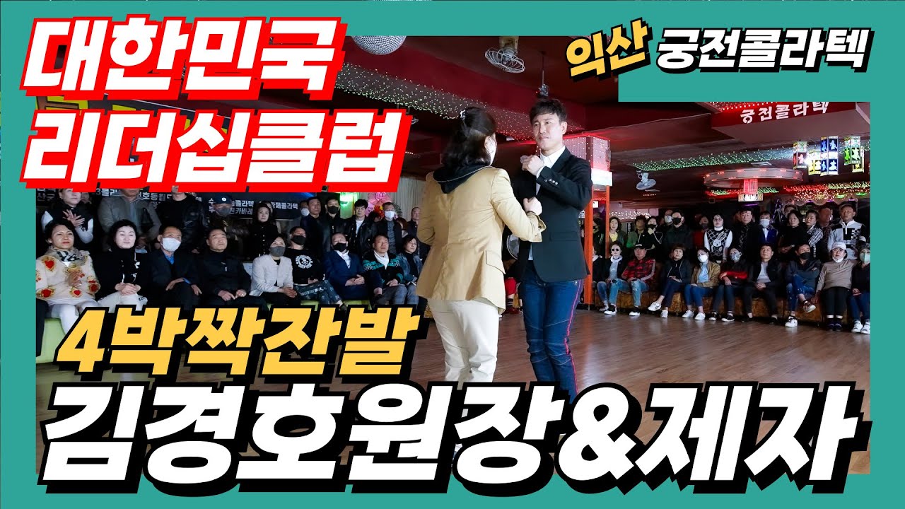 김경호원장&제자,010-5141-5669,익산궁전콜라텍,대한민국리더십클럽 봄맞이대축제,4박짝잔발,리듬짝,뽕발,통합리듬짝,모방과창조영상기획(K-DanceVideoStudio)