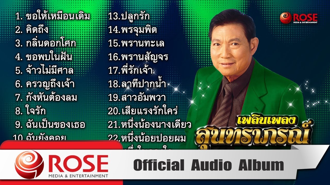 เพลินเพลงสุนทราภรณ์ - ชรินทร์ นันทนาคร (Official Audio Album)