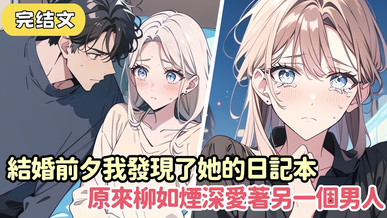 【爽文】結婚前夕 我發現了柳如煙的日記本 才知道原來柳如煙還深愛著另一個男人 直到她看到我當場換了個新娘後 她卻慌了...#小说 #柳如烟 #一口气看完
