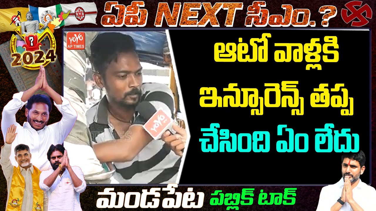 Auto Driver Excellent Comments On Alcohol Ban | Mandapeta Public Talk On Jagan GOVT | YOYO AP Times