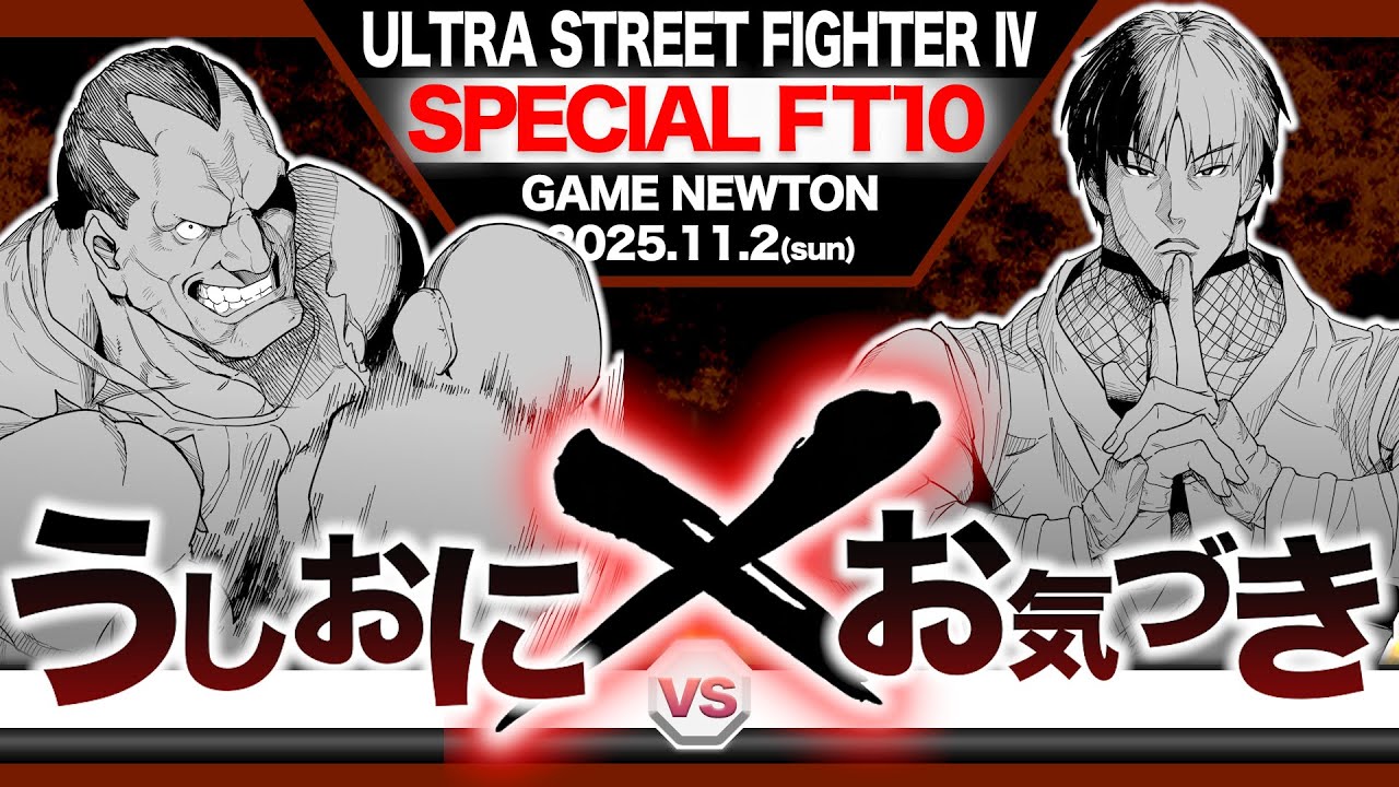 SPECIAL FT10 ROUND.6「うしおに vs. お気づき/Ushioni(M.Bison) vs. Okiduki(Guy)」ULTRA STREET FIGHTER IV