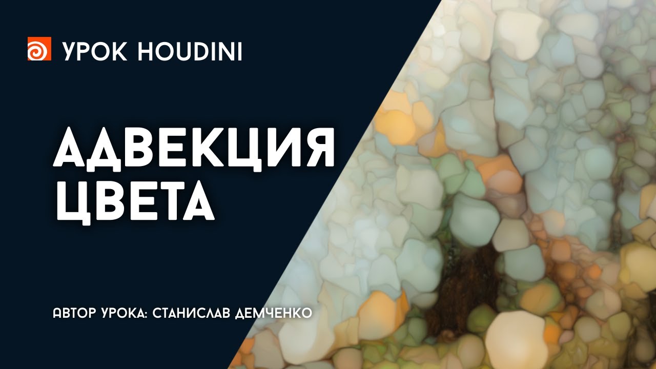 Урок Houdini 