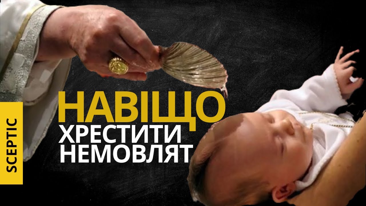 Хрещення немовлят: а ви питали дитину про згоду?