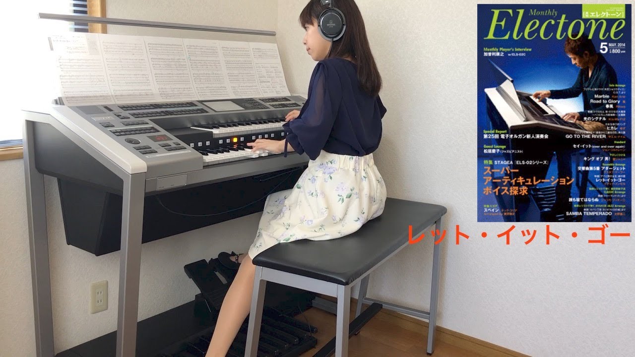 レット・イット・ゴー【ピアノ&エレクトーン】エレクトーン演奏