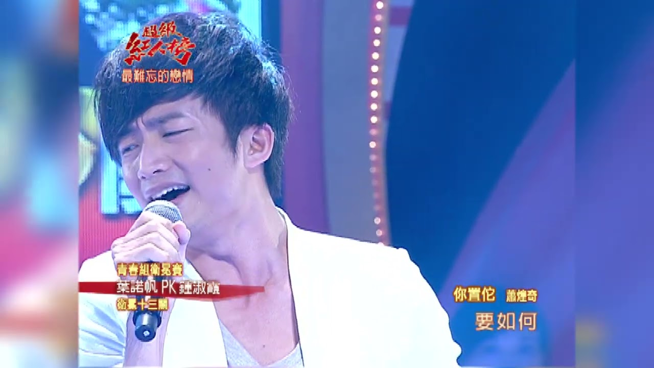 101.11.18 超級紅人榜 葉諾帆 - 你置佗(蕭煌奇)