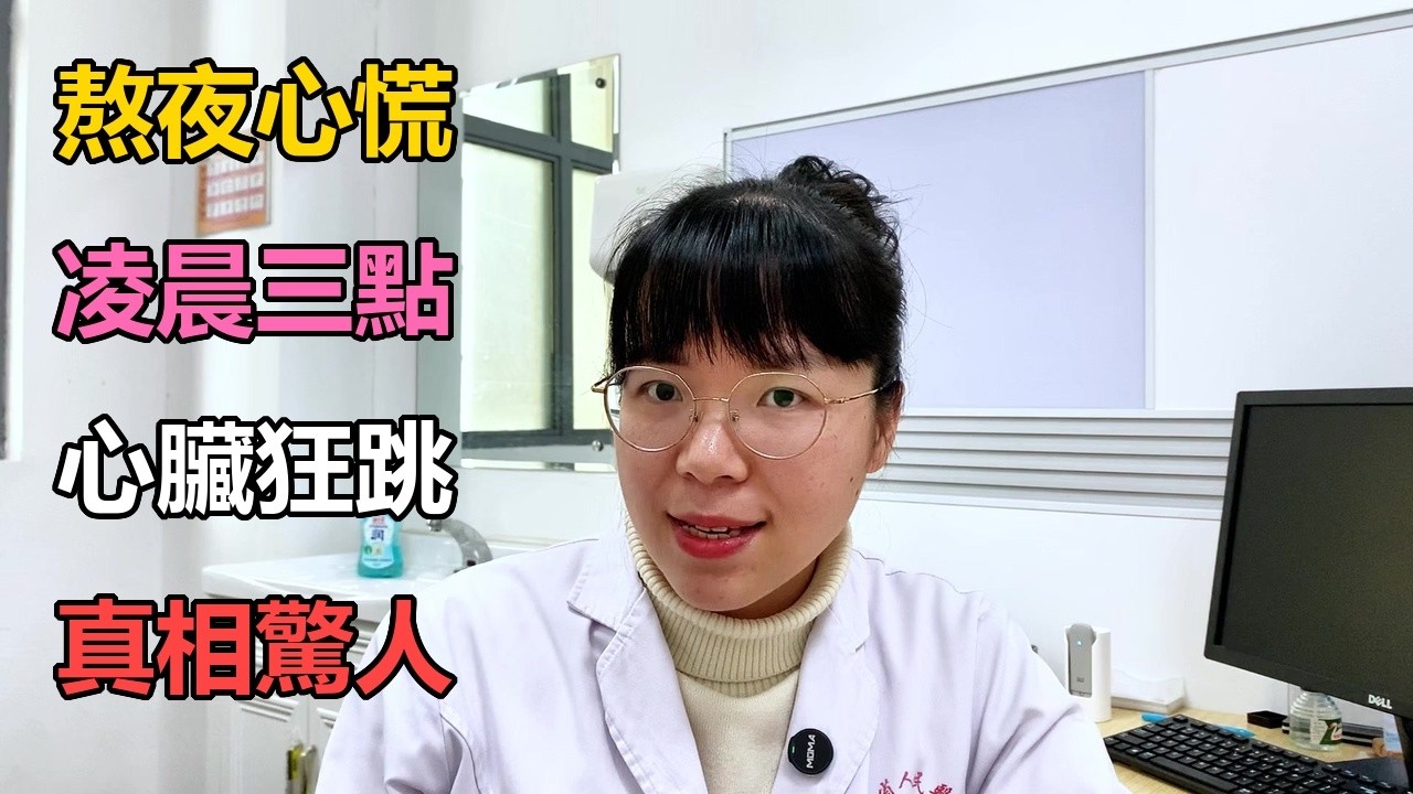 熬夜心慌？心臟狂跳？真相驚人！