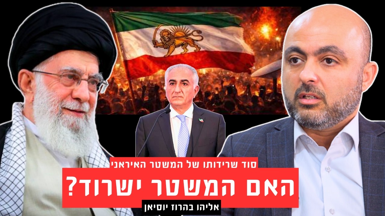 המערכה על איראן: מה באמת קובע אם משטר נופל או שורד? עם אליהו בהרוז יוסיאן