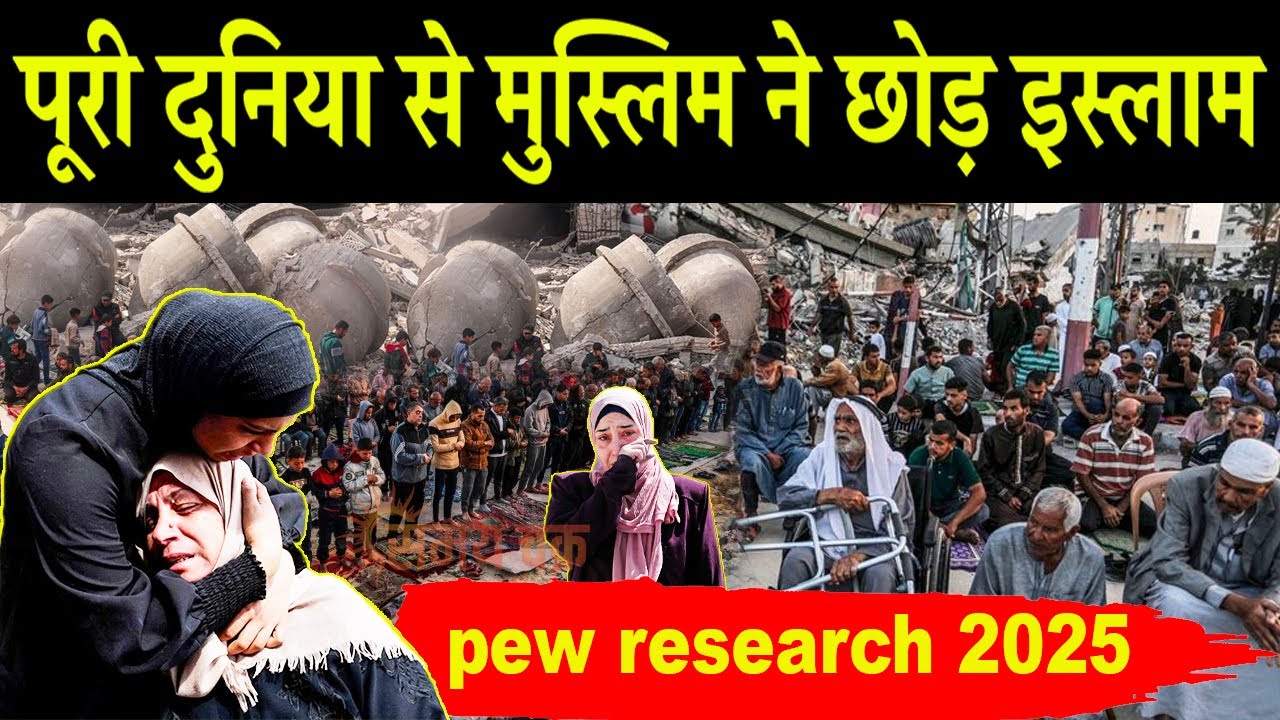 पूरी दुनिया में एक चौथाई आबादी छोड़ दिया इस्लाम', pew research center islam leaving the world