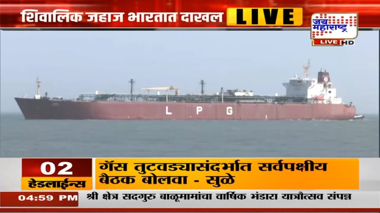 LPG Ship Shivalik & Nanda Devi: भारतासाठी खूशखबर शिवालिक आणि नंदादेवी जहाज गुजरातमध्ये होणार दाखल