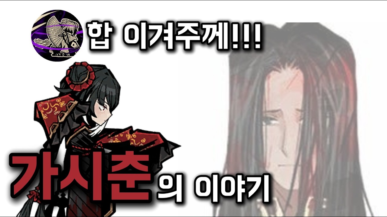 합 이겨주께!! '가시춘'의 이야기
