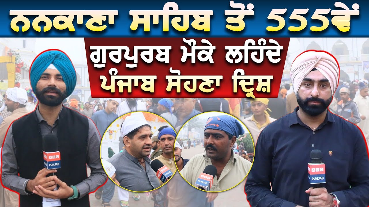 Nankana Sahib ਤੋਂ 555ਵੇਂ ਗੁਰਪੁਰਬ ਮੌਕੇ ਲਹਿੰਦੇ ਪੰਜਾਬ ਸੋਹਣਾ ਦ੍ਰਿਸ਼
