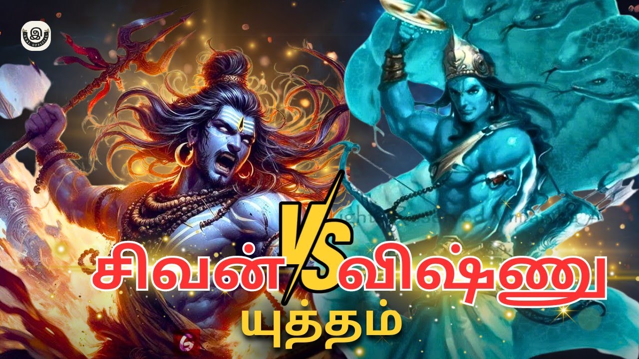 சிவனுக்கும் விஷ்ணுவுக்கும் நடந்த போர் | siva VS  vishnu war💥 #vishnu #shiva #krishna#eyal #mythology
