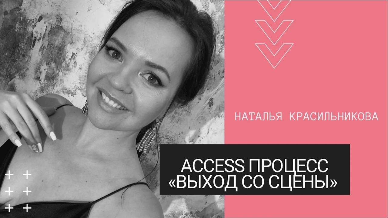 Процесс ВЫХОД СО СЦЕНЫ #accessbars #аксессбарс #accessfacelift