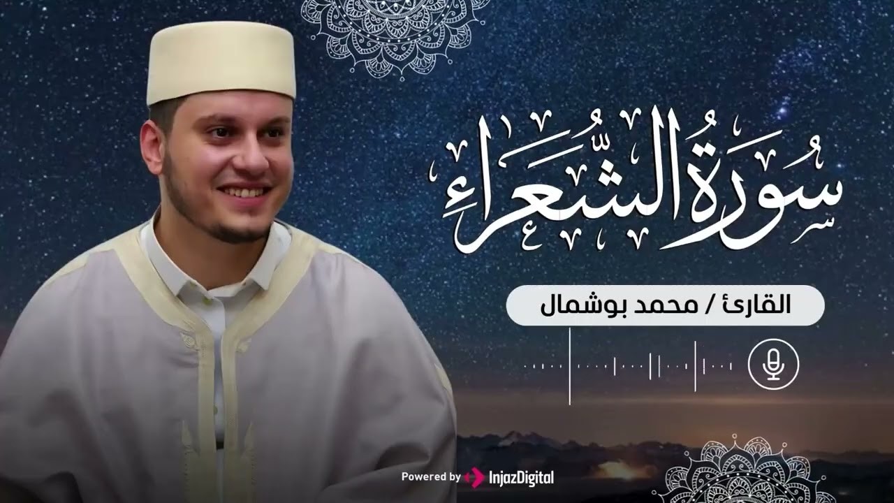القارئ محمد بوشمال_سورة الشعراء_ Mohamed Bouchemel Live Stream